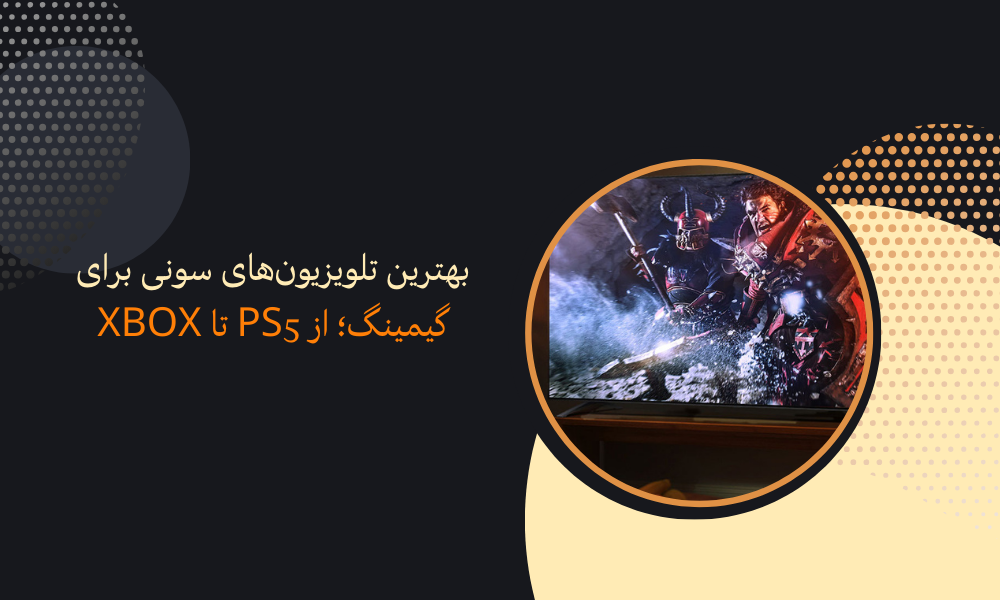 بهترین تلویزیون‌های سونی برای گیمینگ؛ از PS5 تا Xbox