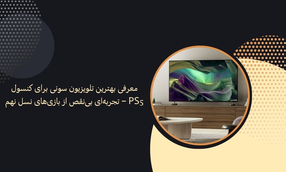 معرفی بهترین تلویزیون سونی برای کنسول PS5 – تجربه‌ای بی‌نقص از بازی‌های نسل نهم