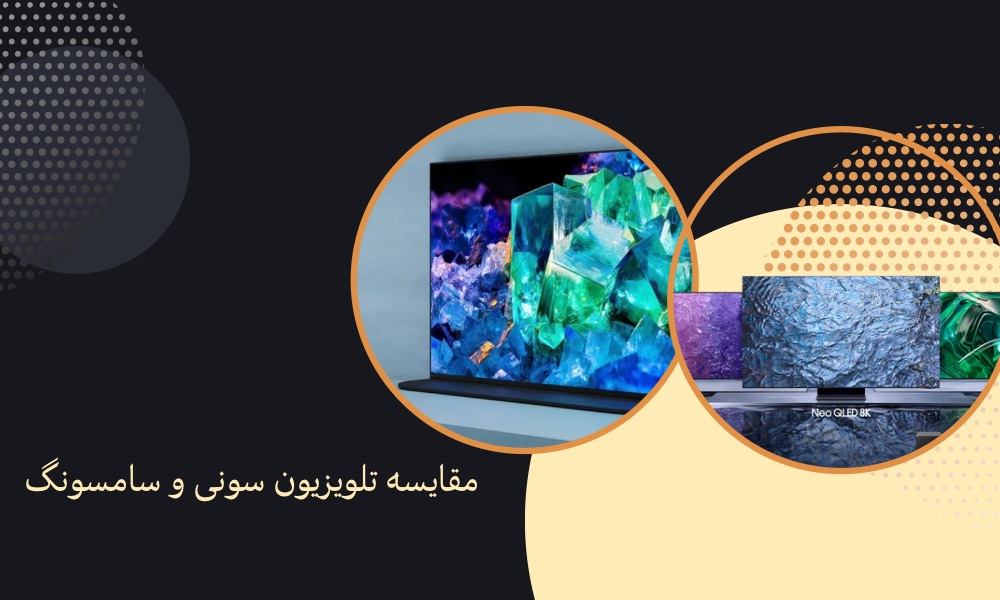 مقایسه تلویزیون سونی و سامسونگ