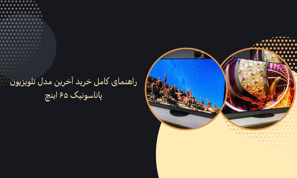 راهنمای کامل خرید آخرین مدل تلویزیون پاناسونیک ۶۵ اینچ