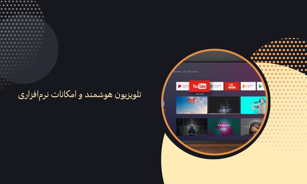 تلویزیون هوشمند و امکانات نرم‌افزاری