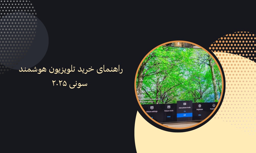 راهنمای خرید تلویزیون هوشمند سونی ۲۰۲۵