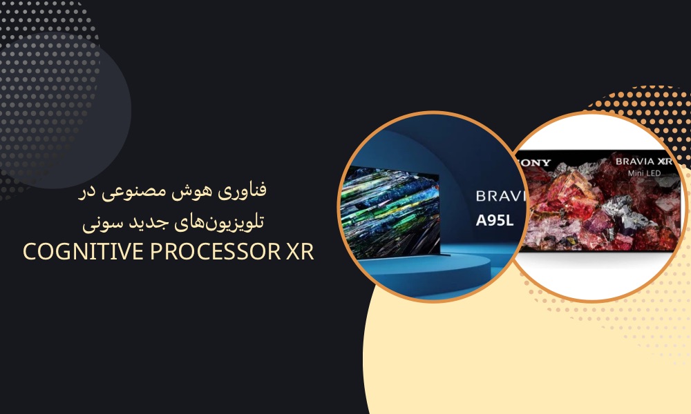 فناوری هوش مصنوعی در تلویزیون‌های جدید سونی | Cognitive Processor XR