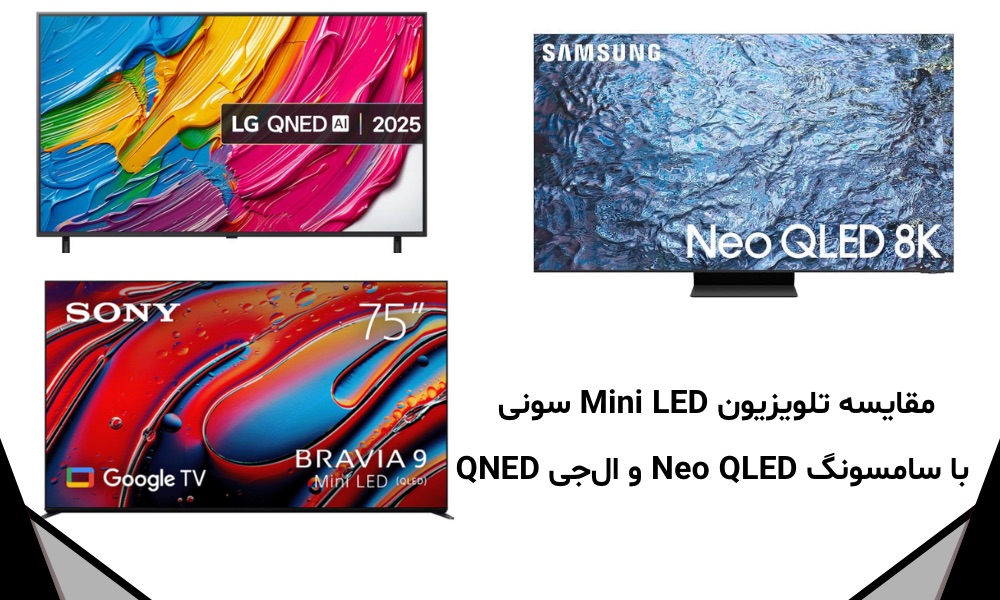 مقایسه تلویزیون Mini LED سونی با سامسونگ Neo QLED و ال‌جی QNED