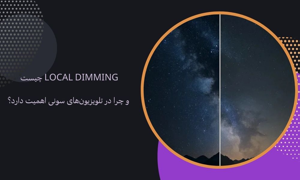 Local Dimming چیست و چرا در تلویزیون‌های سونی اهمیت دارد؟