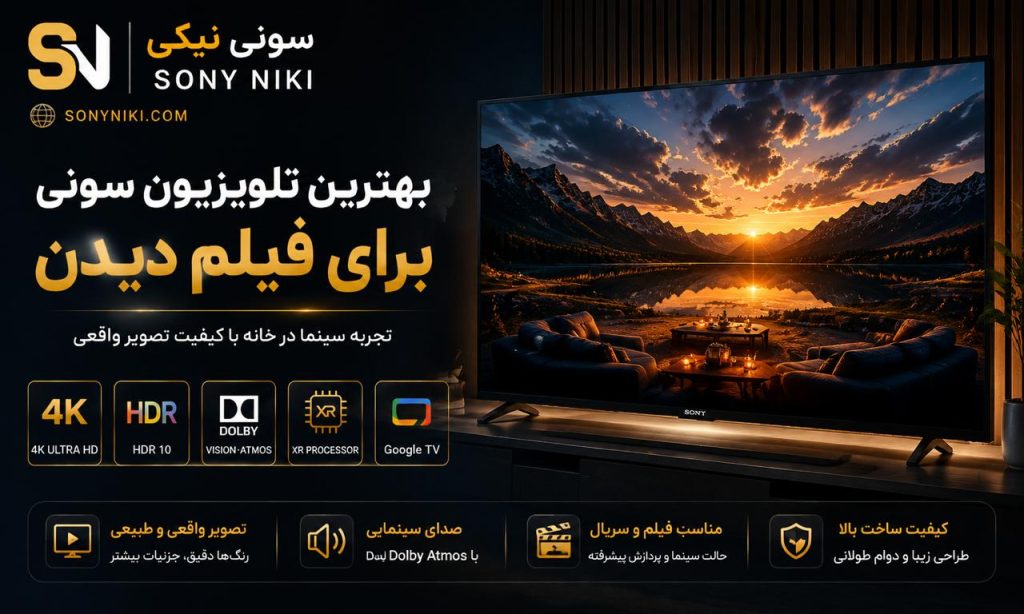 بهترین تلویزیون سونی برای فیلم دیدن کدام مدل است؟ | معرفی بهترین Sony Bravia