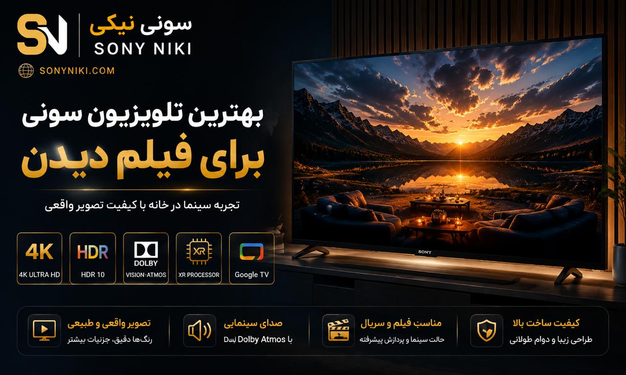 بهترین تلویزیون سونی برای فیلم دیدن کدام مدل است؟ | معرفی بهترین Sony Bravia