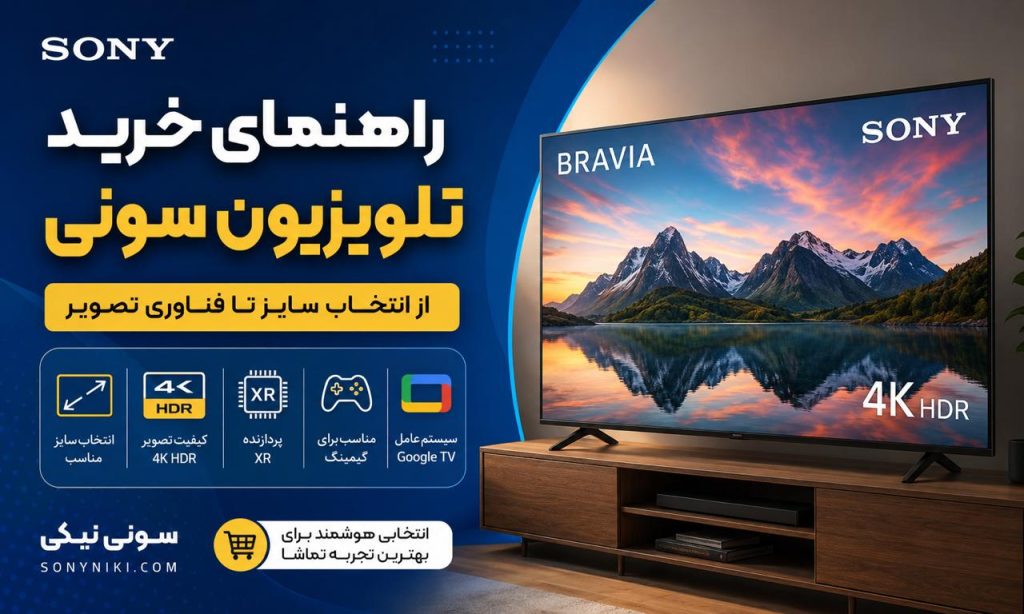 راهنمای خرید تلویزیون سونی؛ انتخاب سایز و فناوری تصویر