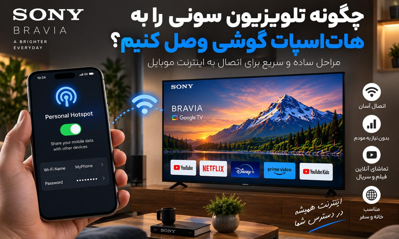 چگونه تلویزیون سونی را به هات‌اسپات گوشی وصل کنیم؟ آموزش کامل