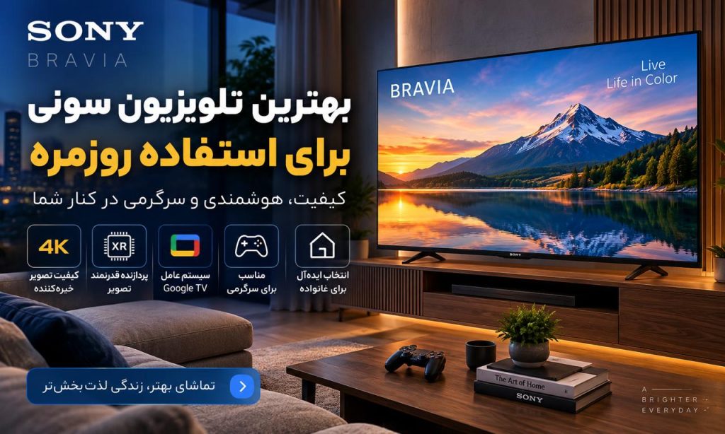 بهترین تلویزیون سونی برای استفاده روزمره | راهنمای خرید